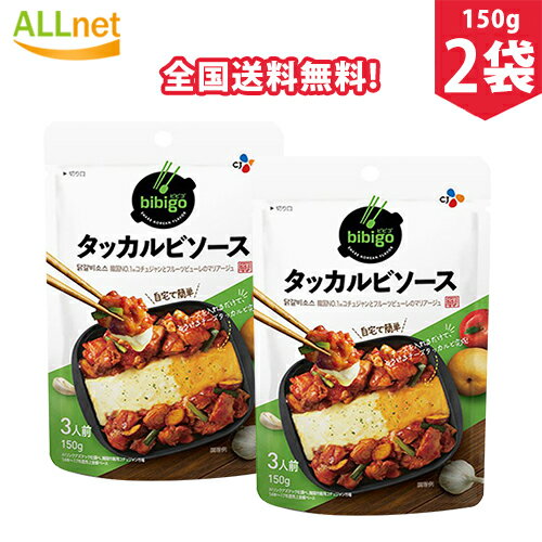 【まとめてお得】【全国送料無料】bibigo タッカルビソース 150g×2袋セット　タッカルビ　ソース　韓国食品　韓国料理　韓国　鶏肉料理..