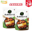 【まとめてお得】【全国送料無料】bibigo タッカルビソース 150g×2袋セット タッカルビ ソース 韓国食品 韓国料理 韓国 鶏肉料理 辛い