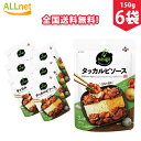 【まとめてお得】【全国送料無料】bibigo タッカルビソース 150g×6袋セット タッカルビ ソース 韓国食品 韓国料理 韓国 鶏肉料理 辛い