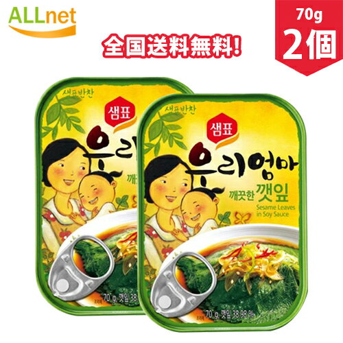 【全国送料無料】センピョ エゴマの葉のしょうゆ漬け 缶詰 70g×2個セット エゴマ エゴマの葉 韓国料理 韓国食品 えごまの葉キムチ 韓国食材 えごまの葉キムチ缶詰 えごま葉 エゴマの葉缶詰
