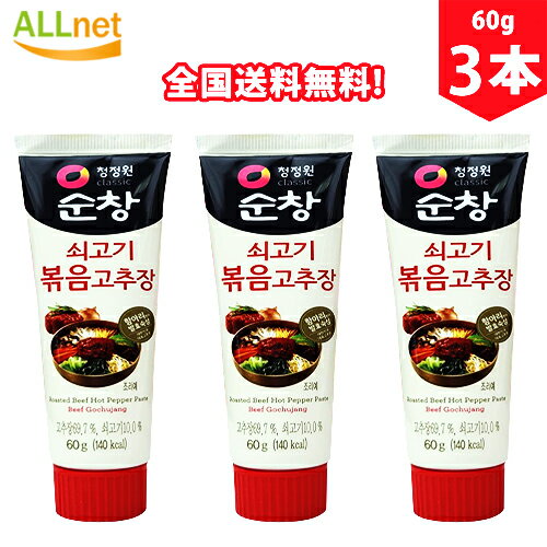 【全国送料無料】スンチャン 牛肉炒め コチュジャン60g×3本 ◆コチュジャン 牛肉 調味料 韓国食品 ビビンパ用コチュジャン 韓国調味料 韓国屋台 辛味噌 韓国食品 韓国料理 韓国食材 おかず 韓国お土産 輸入食品 牛肉炒め コチュジャン 非常食◆