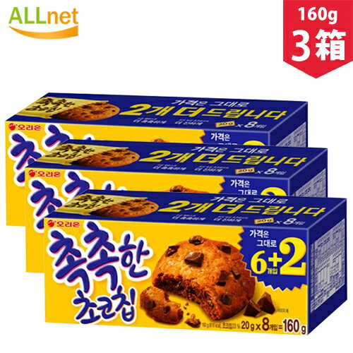 【まとめてお得・送料無料】しっとり チョコチップ クッキー 8p(160g)x3箱セット 韓国菓子 菓子 チョコレート クッキー お得 しっとりチョコチップ しっとりチョコチップクッキー オリオン お菓子 おやつ チョコレート 韓国お菓子 韓国食品