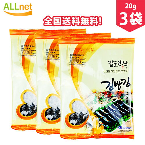 【全国送料無料】ヘソン のり巻き海苔 20g(10枚)×3袋セット 韓国のり 韓国食品 海苔巻き キンパ