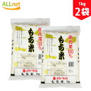 【送料無料】パワーライス もち精米 1kg×2袋セット もち米 国内産100% もち米 もち精米 国内産