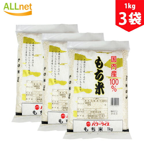 【送料無料】パワーライス もち精米 1kg×3袋セット もち米 国内産100% もち米 もち精米 国内産