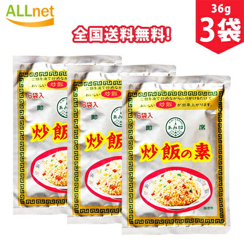 【全国送料無料】あみ印 炒飯の素 36g×3袋セット 炒飯 中華料理 調味料 あみ印 炒飯の素 6袋入り