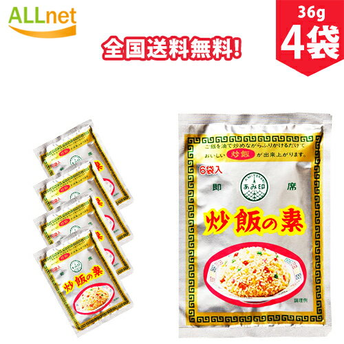 【全国送料無料】あみ印 炒飯の素 36g×4袋セット 炒飯 中華料理 調味料 あみ印 炒飯の素 6袋 ...