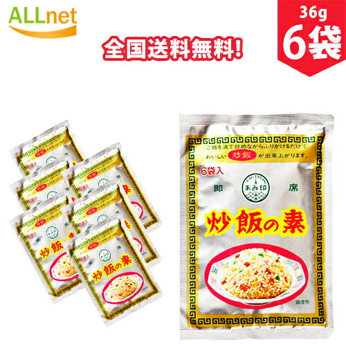 【全国送料無料】あみ印 炒飯の素 36g×6袋セット 炒飯 中華料理 調味料 あみ印 炒飯の素 6袋入り