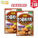 【全国送料無料】日清フーズ たつ田揚げ粉 まぶしタイプ100g×2袋セット から揚げ　調味料　ころも 竜田揚げ分 まぶしタイプ