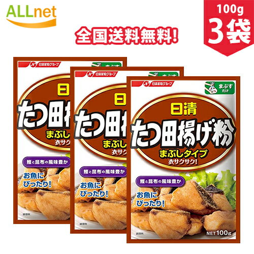 【全国送料無料】日清フーズ たつ田揚げ粉 まぶしタイプ100g 3袋セット から揚げ 調味料 ころも 竜田揚げ分 まぶしタイプ