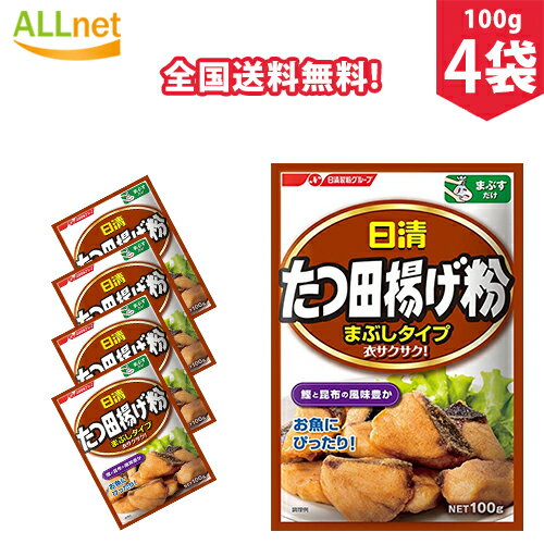 【全国送料無料】日清フーズ たつ田揚げ粉 まぶしタイプ100g×4袋セット から揚げ 調味料 ころも 竜田揚げ分 まぶしタイプ 【全国送料無料】日清フーズ たつ田揚げ粉 まぶしタイプ100g×4袋セット から揚げ 調味料 ころも 竜田揚げ分 まぶしタイプ