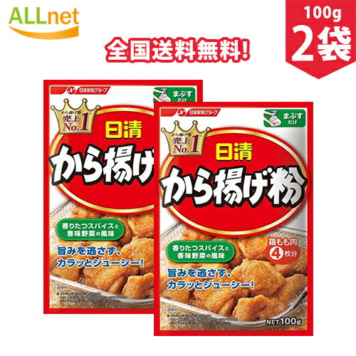 【全国送料無料】日清フーズ から揚げ粉 100g×2袋セット から揚げ 調味料 ころも から揚げ粉 まぶしタイプ スパイシー 唐揚げ粉