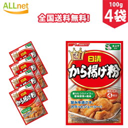 【全国送料無料】日清フーズ から揚げ粉 100g×4袋セット から揚げ　調味料　ころも から揚げ粉 まぶしタイプ　スパイシー 唐揚げ粉