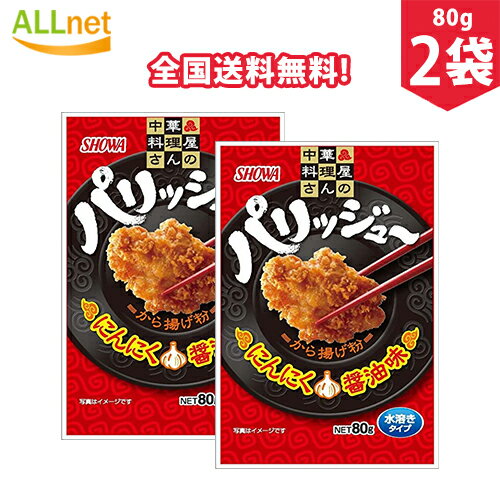 【全国送料無料】昭和 パリッジュー から揚げ粉 80g 2袋セット から揚げ 調味料 中華風 ころも から揚げ粉