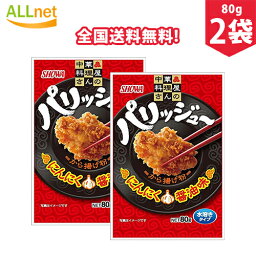 【全国送料無料】昭和 パリッジュー から揚げ粉 80g×2袋セット から揚げ　調味料　中華風　ころも から揚げ粉