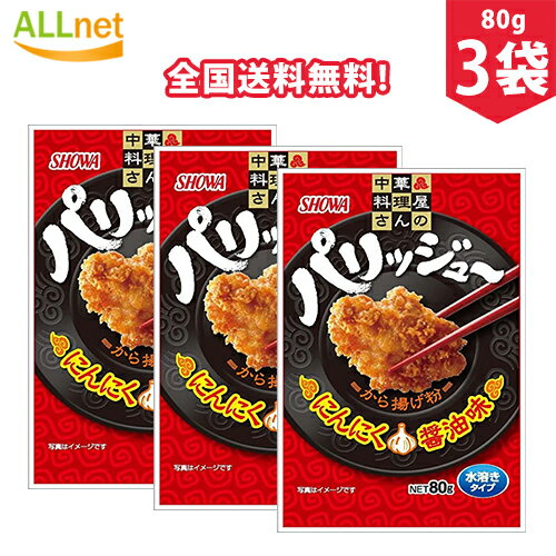 【全国送料無料】昭和 パリッジュー から揚げ粉 80g×3袋セット から揚げ　調味料　中華風　ころも から..