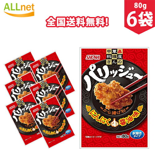 【全国送料無料】昭和 パリッジュー から揚げ粉 80g×6袋セット から揚げ 調味料 中華風 ころも から揚げ粉 唐揚げ粉