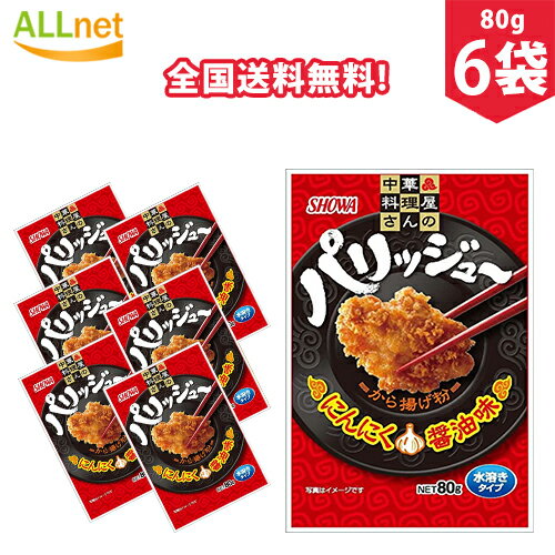 【全国送料無料】昭和 パリッジュー から揚げ粉 80g 6袋セット から揚げ 調味料 中華風 ころも から揚げ粉 唐揚げ粉