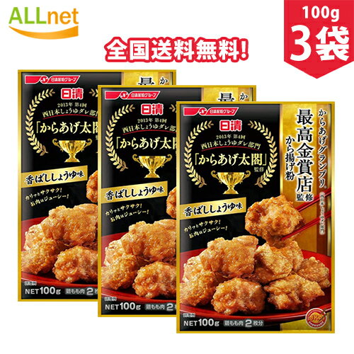 【全国送料無料】日清フーズ からあげグランプリ最高金賞店監修から揚げ粉 香ばししょうゆ味 100g×3袋セット から揚げ 調味料 ころも から揚げ粉 まぶしタイプ 香ばししょうゆ味 唐揚げ粉