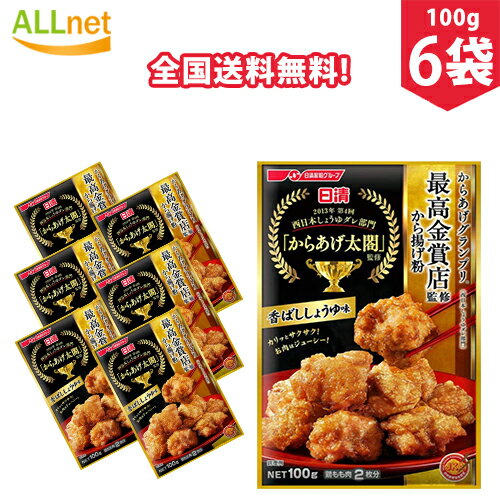 日清フーズ からあげグランプリ最高金賞店監修から揚げ粉 香ばししょうゆ味 100g×6袋セット から揚げ　調味料　ころも から揚げ粉 まぶしタイプ　香ばししょうゆ味 唐揚げ粉