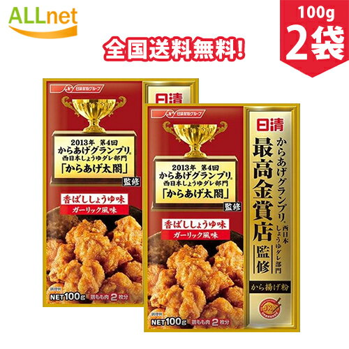 【全国送料無料】日清フーズ グランプリ金賞から揚げ粉 醬油100g×2袋セット ガーリック風味 から揚げ 調味料 ころも から揚げ粉 まぶしタイプ 香ばししょうゆ味 ガーリック風味 唐揚げ粉