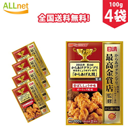 【全国送料無料】日清フーズ グランプリ金賞から揚げ粉　 &#37292;油100g×4袋セット ガーリック風味 から揚げ　調味料　ころも から揚げ粉 まぶしタイプ　香ばししょうゆ味　ガーリック風味 唐揚げ粉