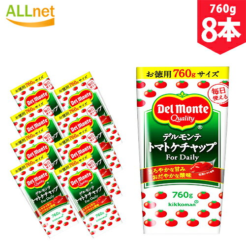 【まとめてお得・送料無料】デルモンテトマトケチャップ 760g×8本セット　デルモンテ　ケチャップ　お徳用　大容量