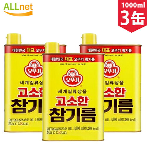 楽天オールネショップ【まとめてお得・送料無料】オットギ　ごま油（胡麻油） 1000ml×3缶セット　ゴマ　油　 韓国食材 韓国料理　ビビンバ　大容量