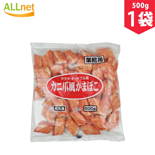 【冷凍】カニ爪風かまぼこ 500g×1袋　カニ　かまぼこ　サラダ　オードブル　業務用　海鮮
