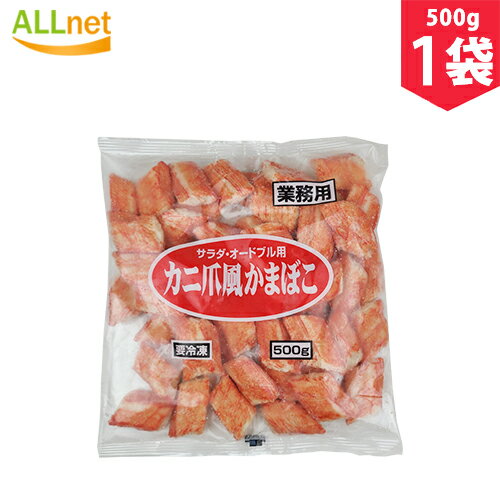 【冷凍】カニ爪風かまぼこ 500g×1袋 カニ かまぼこ サラダ オードブル 業務用 海鮮