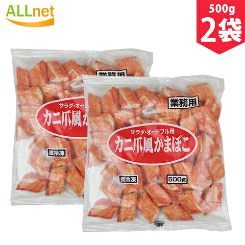 【送料無料・冷凍便】カニ爪風かまぼこ 500g×2袋セット　カニ　かまぼこ　サラダ　オードブル　業務用　海鮮