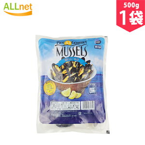 【冷凍便】殻付ムール貝 500g×1袋 ムール貝 殻付き パスタ パエリア ワイン蒸し 海鮮 海鮮料理