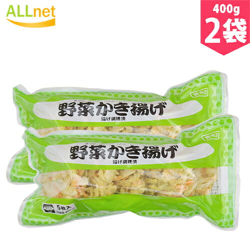 【送料無料・冷凍便】野菜かき揚げ 400g×2袋セット かき揚げ 天ぷら 野菜 うどん そば