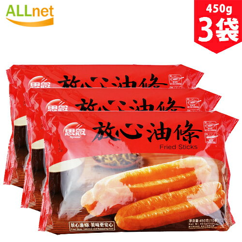 【冷凍・送料無料】思念放心油条 450g×3袋セット 油條 中国 揚げパン 中国食品 中国料理 油條 中国式揚げパン 中国人気商品 調理簡単 冷凍食品 思念油条 細長い揚げパン