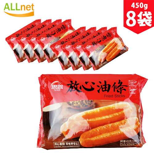 【冷凍・送料無料】思念放心油条　450g×8袋セット　油條　中国　揚げパン　中国食品　中国料理　油條 中国式揚げパン 中国人気商品 調理簡単 冷凍食品 思念油条 細長い揚げパン