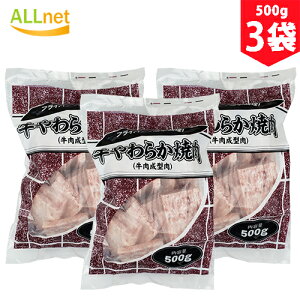 【送料無料・冷凍】牛やわらか焼肉 500g×3袋セット 牛肉 成型肉 オーストラリア産