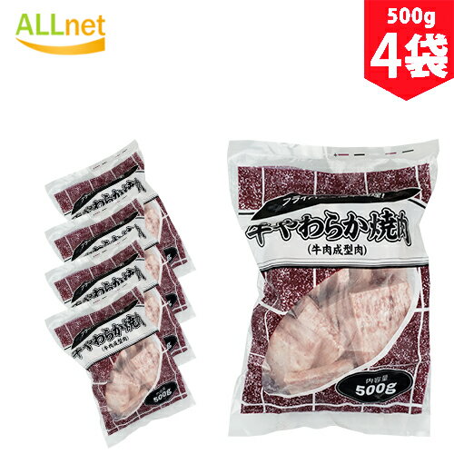 【送料無料・冷凍】牛やわらか焼肉　500g×4袋セット　牛肉　成型肉　オーストラリア産
