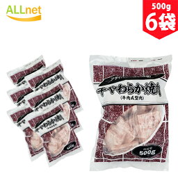 【送料無料・冷凍】牛やわらか焼肉　500g×6袋セット　牛肉　成型肉　オーストラリア産