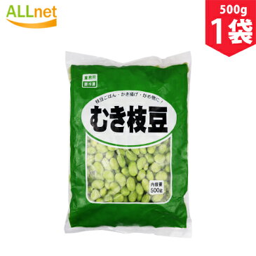 【冷凍】むき枝豆　500g×1袋　枝豆　野菜　おつまみ