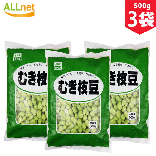 【送料無料・冷凍】むき枝豆　500g×3袋セット　枝豆　野菜　おつまみ