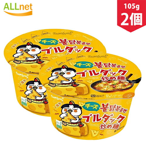 【まとめてお得】【三養】チーズブルダック炒め麺カップ 105g×2個セット チーズ　プルダック 韓国料理　韓国ラーメン　インスタントラーメン　カップ麺　激辛　辛い