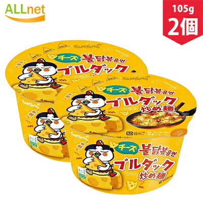 オールネショップ 【まとめてお得】【三養】チーズブルダック炒め麺カップ 105g×2個セット チーズ プルダック 韓国料理 韓国ラーメン インスタントラーメン カップ麺 激辛 辛い