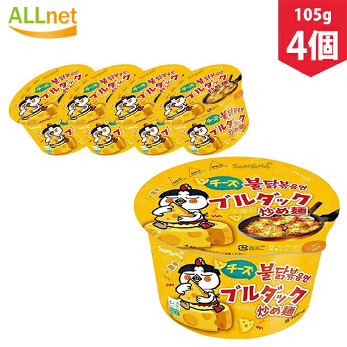 楽天オールネショップ【まとめてお得】【三養】チーズブルダック炒め麺ビックカップ 105g×4個セット チーズ　プルダック 韓国料理　韓国ラーメン　インスタントラーメン　カップ麺　激辛　辛い