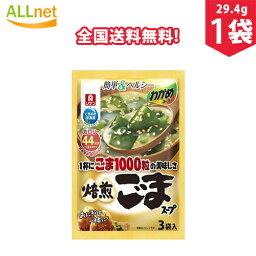 【全国送料無料】理研ビタミン わかめスープ ごま 29.4g(9.8g×3袋)×1袋 わかめスープ 焙煎ごま 理研ビタミン わかめスープ ごま1000粒の美味しさ 焙煎ごまスープ 焙煎ごまスープ