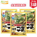 【全国送料無料】理研ビタミン わかめスープ ごま 20.1g(6.7g×3袋)×3袋セット わかめスープ 焙煎ごま 理研ビタミン わかめスープ ごま1000粒の...