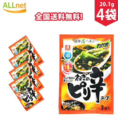 【全国送料無料】理研リケン わかめスープ ねぎのピリ辛スープ 20.1g(6.7g×3袋)×4袋セット　わかめスープ　ネギ　ピリ辛