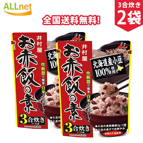 【まとめてお得】【全国送料無料】井村屋 お赤飯の素　230g×2袋セット 井村屋赤飯