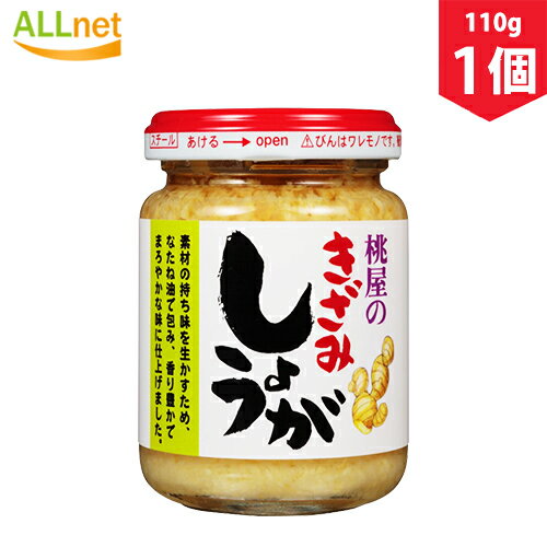 桃屋 きざみしょうが 110g×1個 ショウガ ご飯 おかず 調味料