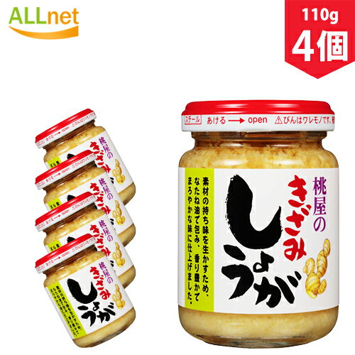 桃屋 きざみしょうが 110g×4個セット ショウガ ご飯 おかず 調味料