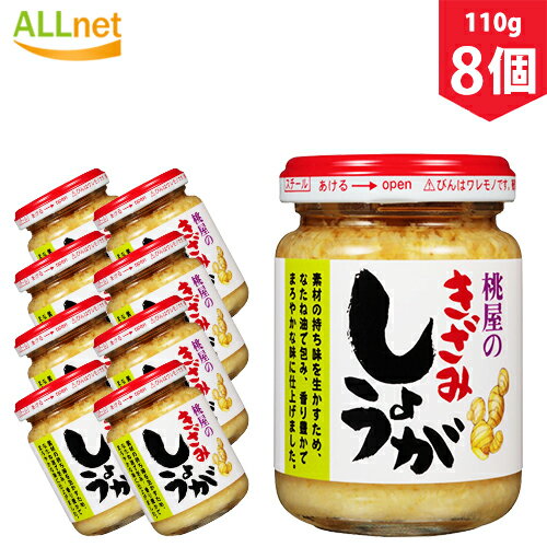 桃屋 きざみしょうが 110g×8個セット ショウガ ご飯 おかず 調味料